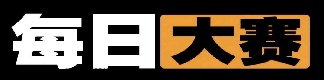 每日大赛今日资讯更新站