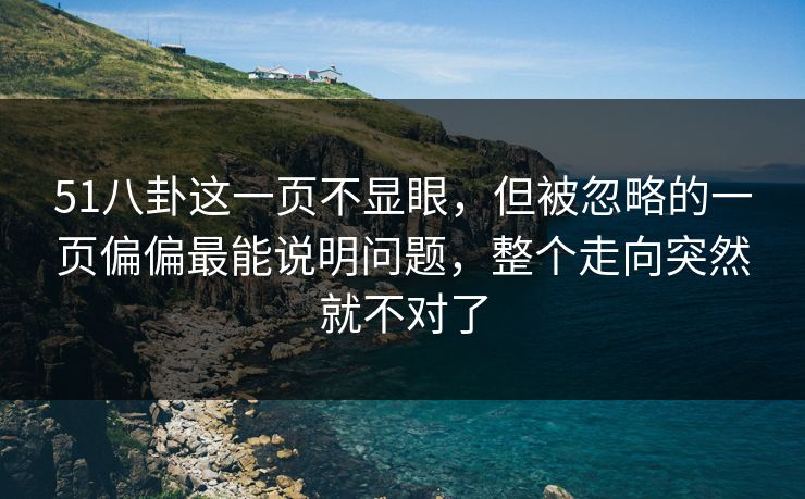 51八卦这一页不显眼，但被忽略的一页偏偏最能说明问题，整个走向突然就不对了
